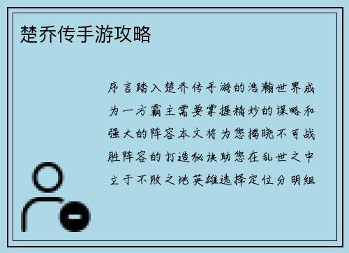 楚乔传手游攻略