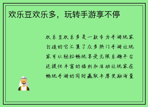 欢乐豆欢乐多，玩转手游享不停