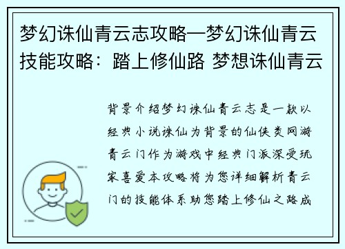梦幻诛仙青云志攻略—梦幻诛仙青云技能攻略：踏上修仙路 梦想诛仙青云之巅攻略密笈