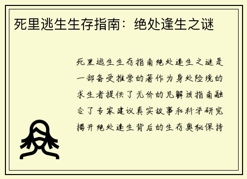 死里逃生生存指南：绝处逢生之谜