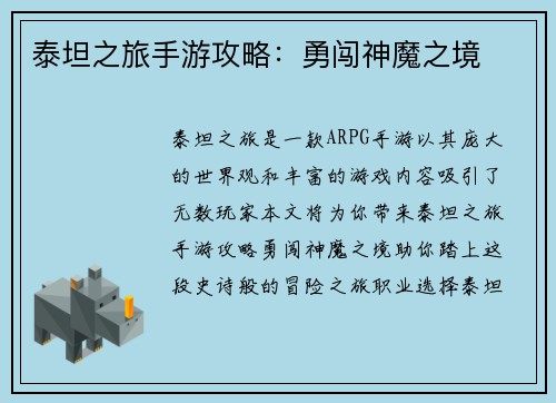 泰坦之旅手游攻略：勇闯神魔之境