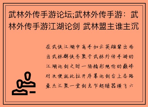 武林外传手游论坛;武林外传手游：武林外传手游江湖论剑 武林盟主谁主沉浮