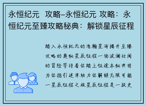 永恒纪元  攻略-永恒纪元 攻略：永恒纪元至臻攻略秘典：解锁星辰征程