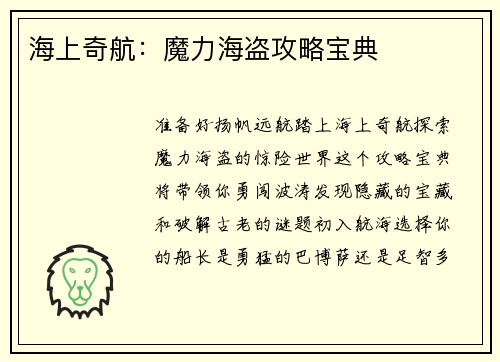 海上奇航：魔力海盗攻略宝典