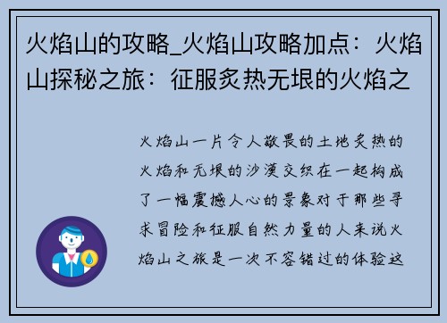 火焰山的攻略_火焰山攻略加点：火焰山探秘之旅：征服炙热无垠的火焰之地