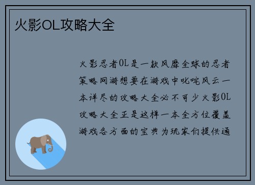 火影OL攻略大全