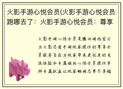 火影手游心悦会员(火影手游心悦会员跑哪去了：火影手游心悦会员：尊享权益，畅游忍界)