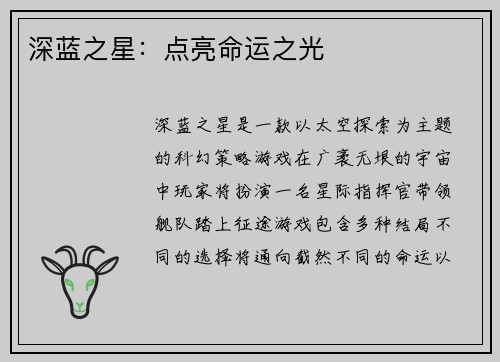 深蓝之星：点亮命运之光