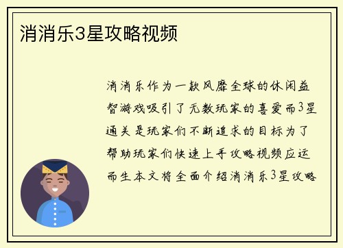消消乐3星攻略视频