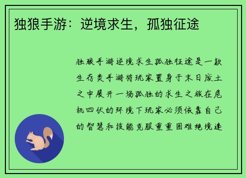 独狼手游：逆境求生，孤独征途