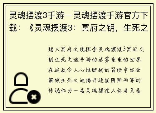 灵魂摆渡3手游—灵魂摆渡手游官方下载：《灵魂摆渡3：冥府之钥，生死之谜》