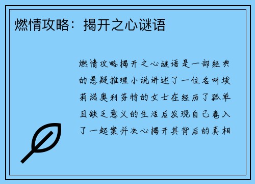 燃情攻略：揭开之心谜语