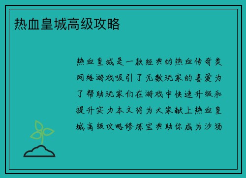 热血皇城高级攻略