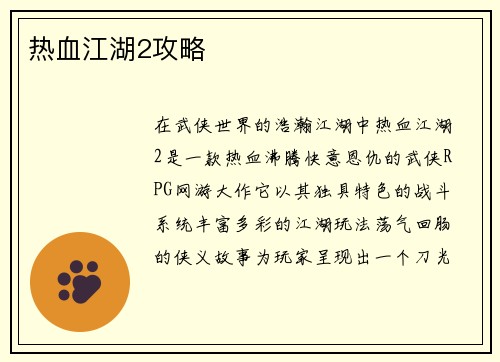 热血江湖2攻略