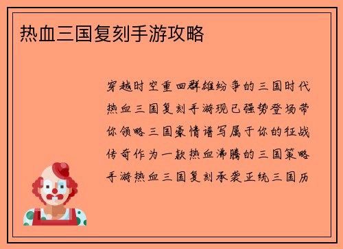 热血三国复刻手游攻略