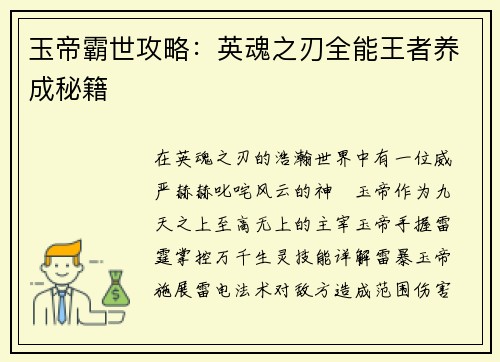 玉帝霸世攻略：英魂之刃全能王者养成秘籍