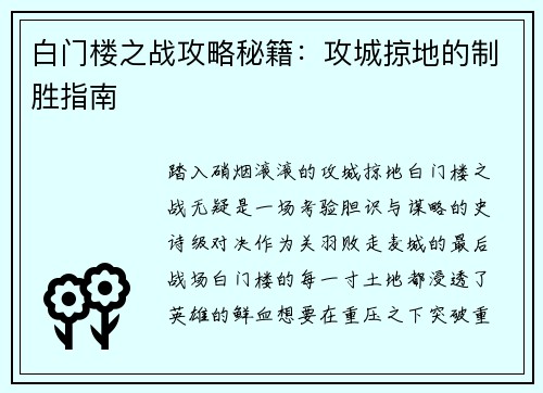 白门楼之战攻略秘籍：攻城掠地的制胜指南
