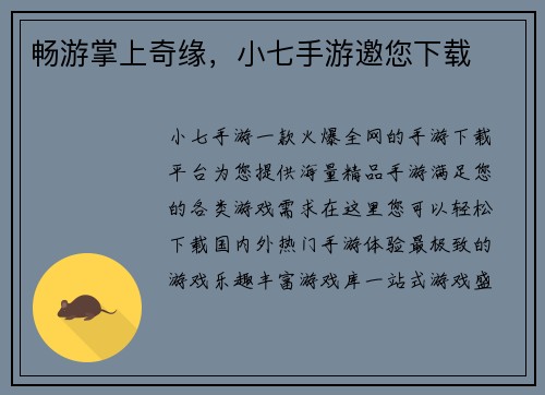 畅游掌上奇缘，小七手游邀您下载