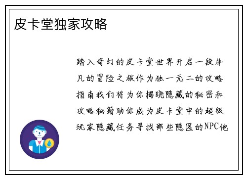 皮卡堂独家攻略