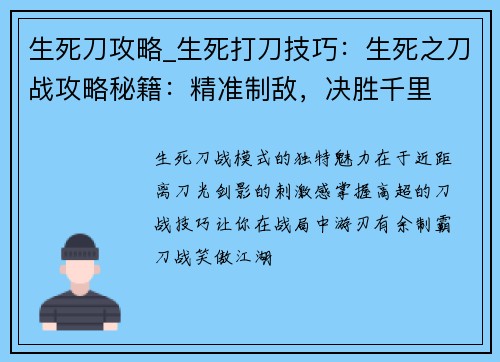 生死刀攻略_生死打刀技巧：生死之刀战攻略秘籍：精准制敌，决胜千里