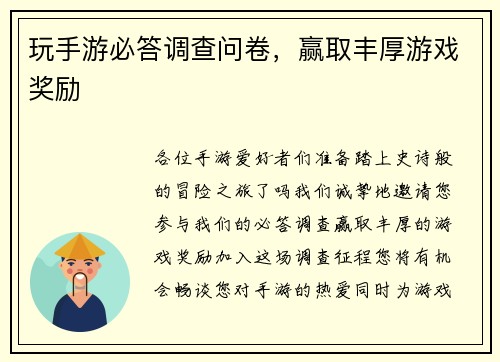 玩手游必答调查问卷，赢取丰厚游戏奖励
