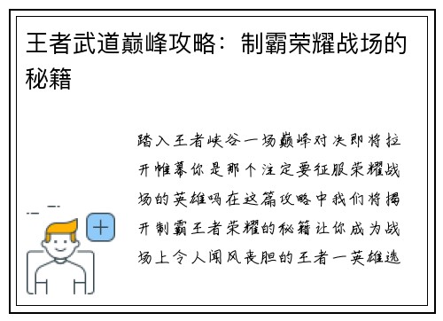 王者武道巅峰攻略：制霸荣耀战场的秘籍