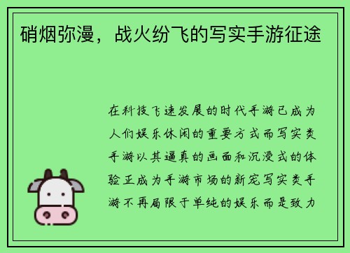 硝烟弥漫，战火纷飞的写实手游征途