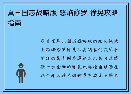 真三国志战略版 怒焰修罗 徐晃攻略指南