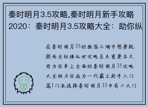 秦时明月3.5攻略,秦时明月新手攻略2020：秦时明月3.5攻略大全：助你纵横乱世争锋