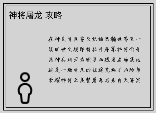 神将屠龙 攻略