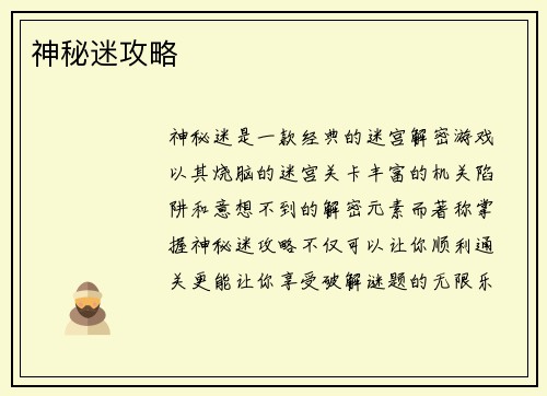 神秘迷攻略