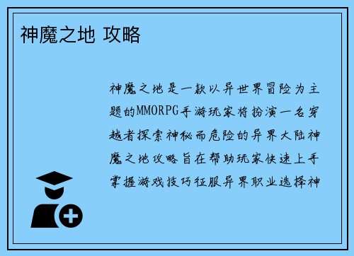 神魔之地 攻略