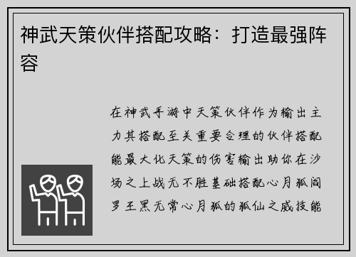 神武天策伙伴搭配攻略：打造最强阵容