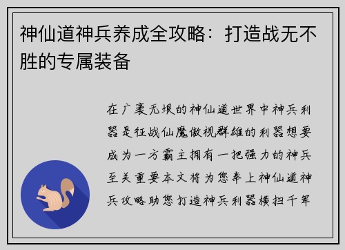 神仙道神兵养成全攻略：打造战无不胜的专属装备