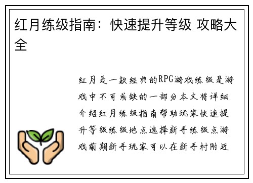 红月练级指南：快速提升等级 攻略大全