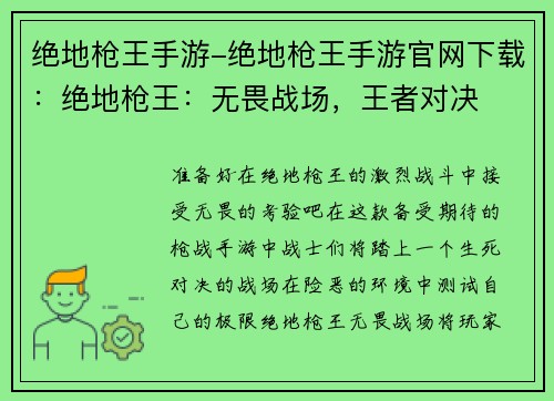 绝地枪王手游-绝地枪王手游官网下载：绝地枪王：无畏战场，王者对决