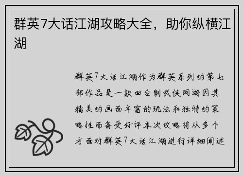 群英7大话江湖攻略大全，助你纵横江湖