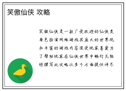 笑傲仙侠 攻略