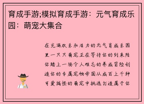 育成手游;模拟育成手游：元气育成乐园：萌宠大集合