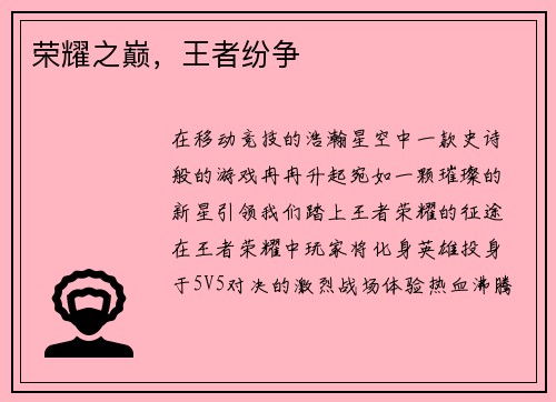 荣耀之巅，王者纷争
