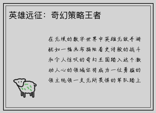 英雄远征：奇幻策略王者