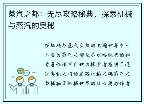 蒸汽之都：无尽攻略秘典，探索机械与蒸汽的奥秘