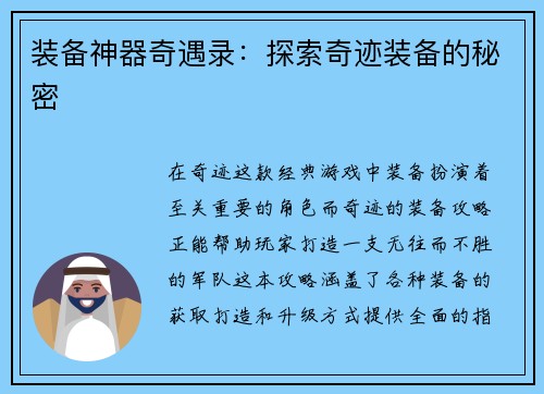 装备神器奇遇录：探索奇迹装备的秘密