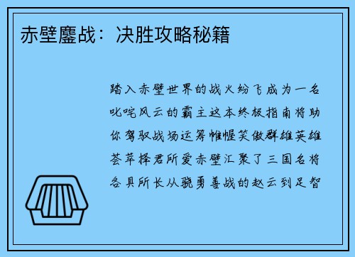 赤壁鏖战：决胜攻略秘籍