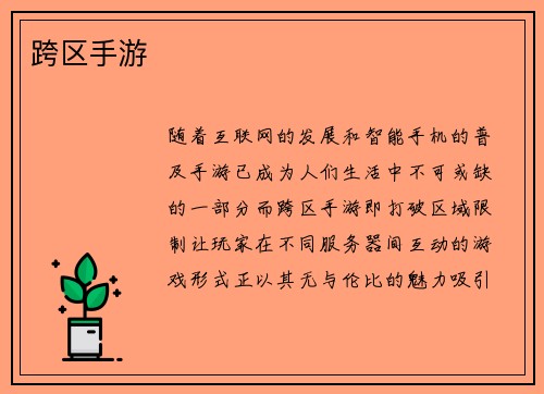 跨区手游