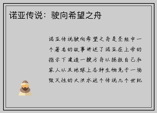 诺亚传说：驶向希望之舟