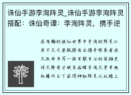 诛仙手游李洵阵灵_诛仙手游李洵阵灵搭配：诛仙奇谭：李洵阵灵，携手逆天改命