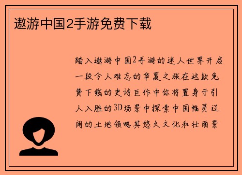 遨游中国2手游免费下载