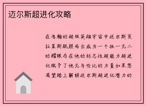 迈尔斯超进化攻略