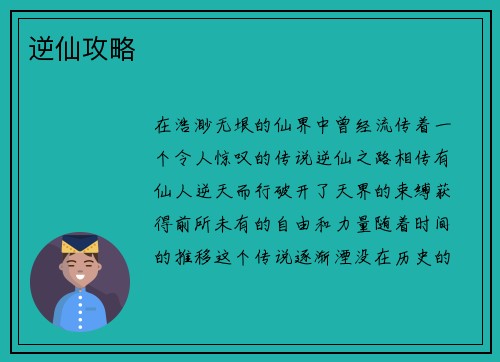 逆仙攻略